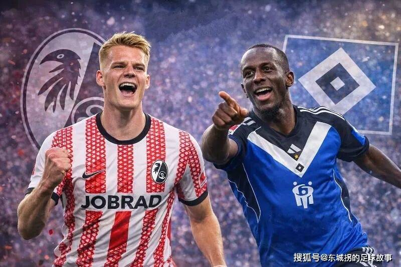 德甲：弗赖堡vs汉堡，北大王真的想要留在德甲吗